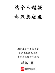 这个人超强却只想咸鱼txt小说免费阅读
