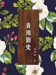 青川旧史女主结局