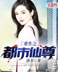 重生之都市仙尊小说下载