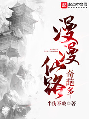 漫漫仙路奇葩多有声小说免费