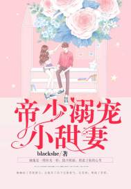 帝少溺宠小甜妻小说阅读免费全文