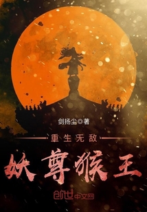 无敌妖猴系统