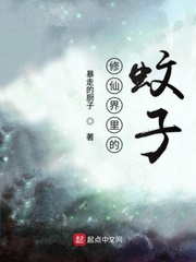 小说中的修仙