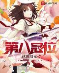 第八冠位女主