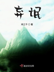 弃儿在线阅读