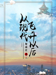 从现代飞升以后讲的什么