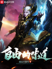 自由的味道文案