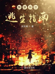 快穿异世逃生指南小说全文免费阅读无弹窗