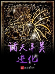 诸天异类进化的图片