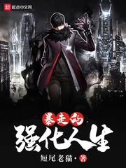 暴走的强化人生小说全本免费阅读