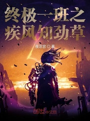 终极一班之醉风云