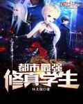 都市最强修真学生林天完整版