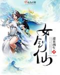 女剑仙哭错坟全文免费阅读