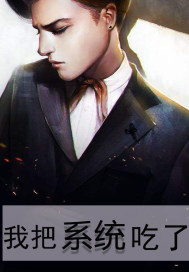 垃圾系统不配发任务txt小说免费阅读全文