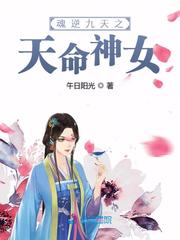 魂逆九天之天命神女小说全文免费阅读下载