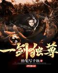 一剑独尊动漫在线观看全集免费播放