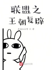 联盟之王朝复辟小说全本下载