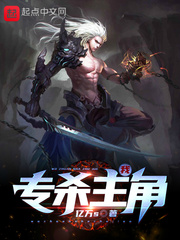 我专杀主角小说阅读免费下载