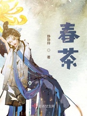 春茶小说阅读免费全文