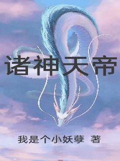 诸神天帝小说全文免费阅读下载