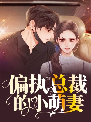 偏执总裁的小甜妻