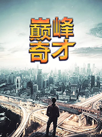 巅峰奇才楚烈萧诗韵免费全文阅读笔趣阁