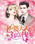 老婆大人有点拽免费全文
