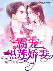 霸夫说我是黑莲花