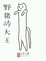 小说野猪王在线阅读