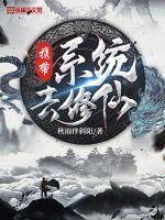 带着系统去修仙 作者:黎砂