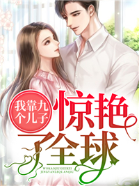 我靠九个儿子惊艳了全球1632