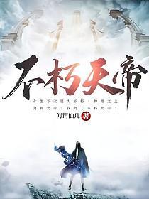 不朽天帝古长青楚云墨最新章节