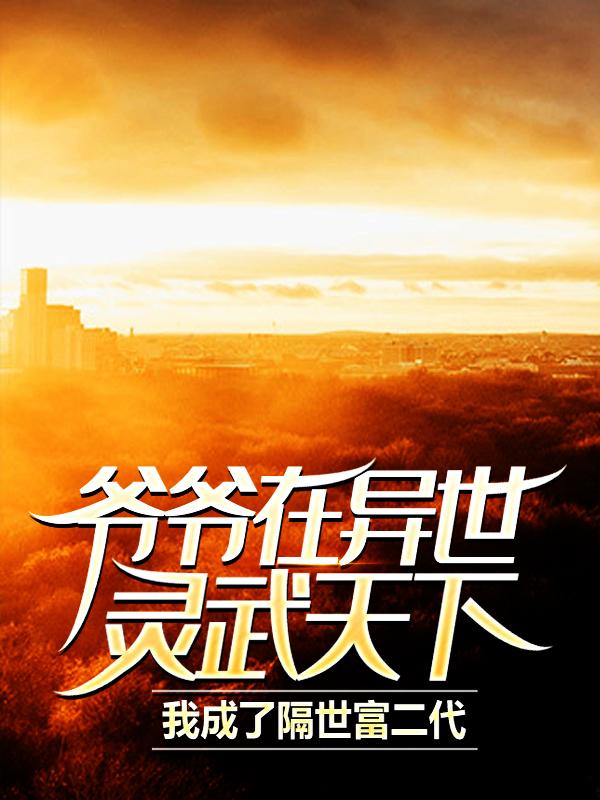 主人公叫萧凡苏幼薇的小说的名字