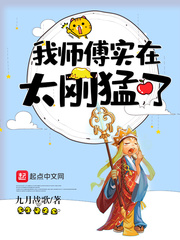 我师傅实在太刚猛了小说全本阅读