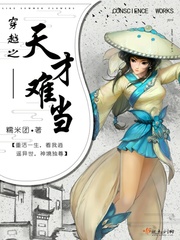 穿越之天才难当txt小说免费阅读