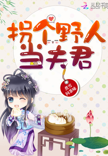 拐个野人当夫君