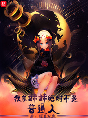 我的妹妹不一般