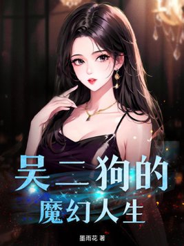小说里有个人物叫二狗