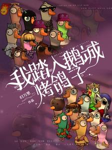 我踏入鹅城烤鸽子小说全本免费阅读