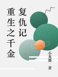 重生千金之复仇归来