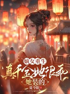 真千金是怼精