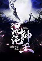 混沌神王完结版下载