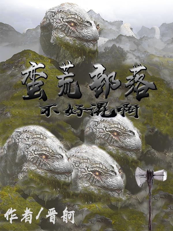 蛮荒部落的玄幻小说完本