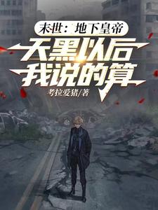 末世地底生活小说