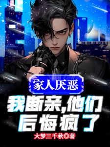 我直接断绝关系txt小说免费阅读