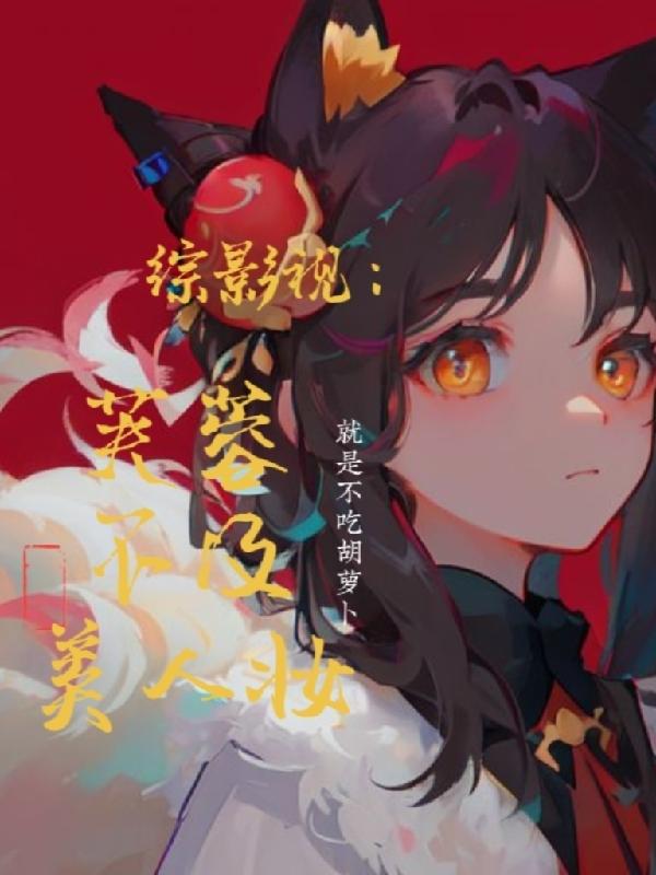 综影视之容心未泯下载