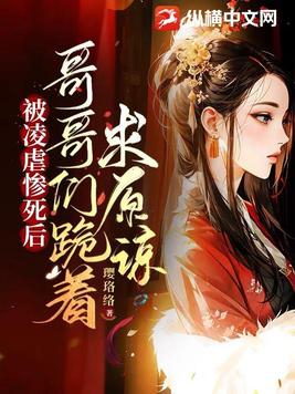 哥哥们跪着求原谅小说全本下载