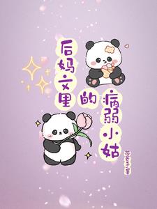病弱小姐小说