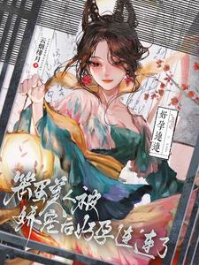 笨蛋美人的错误攻略 作者:后即可