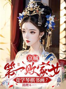 京城第一女仵作有声小说